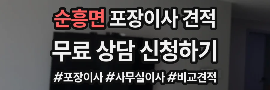 순흥면 포장이사 견적