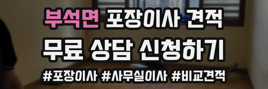 부석면 포장이사 견적