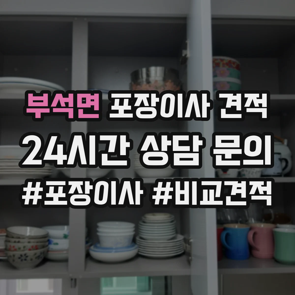 부석면 포장이사 견적