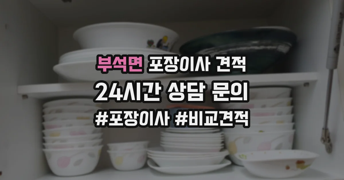 부석면 포장이사 견적