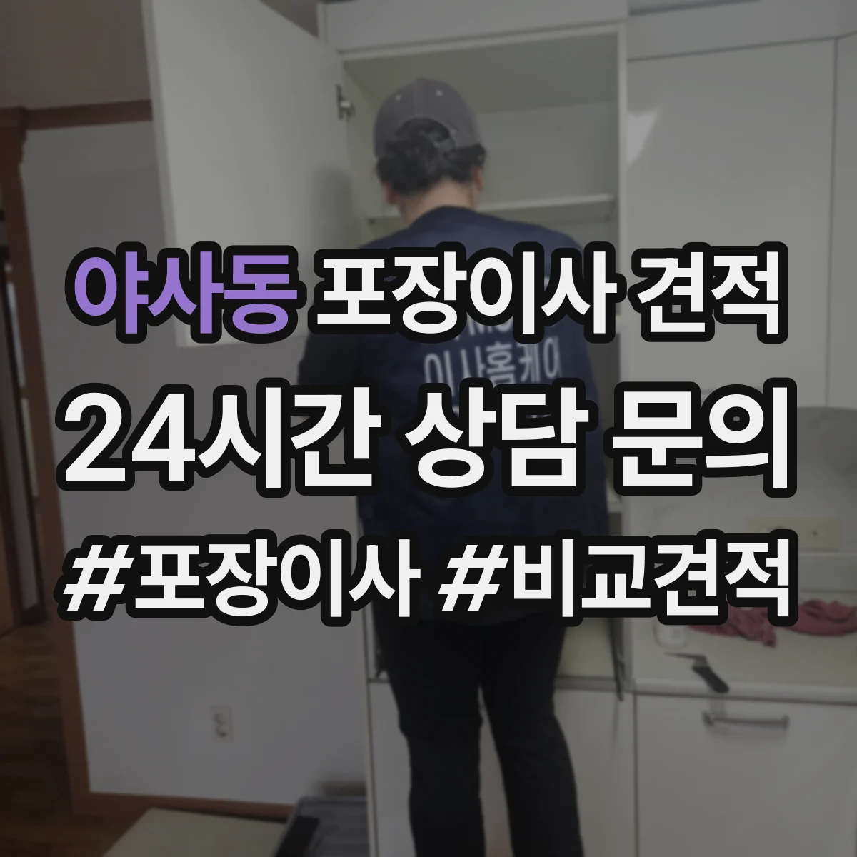 야사동 포장이사 견적 원룸 견적 상담 질문 리스트로 정확도 높이기