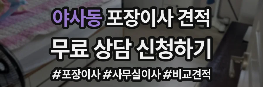 야사동 포장이사 견적