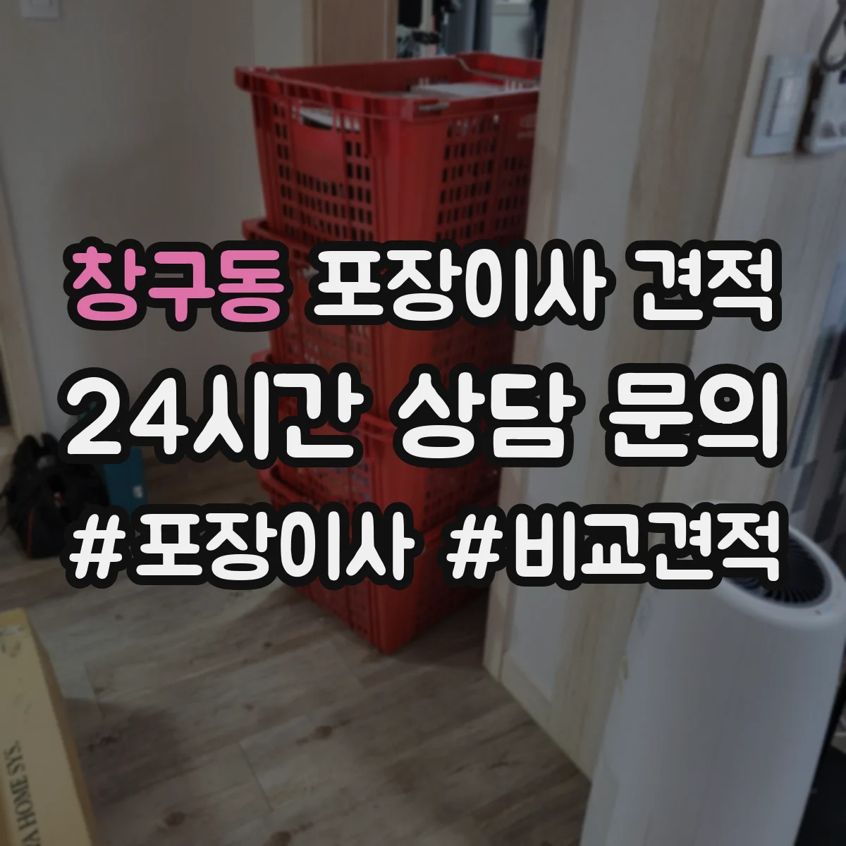 창구동 포장이사 견적