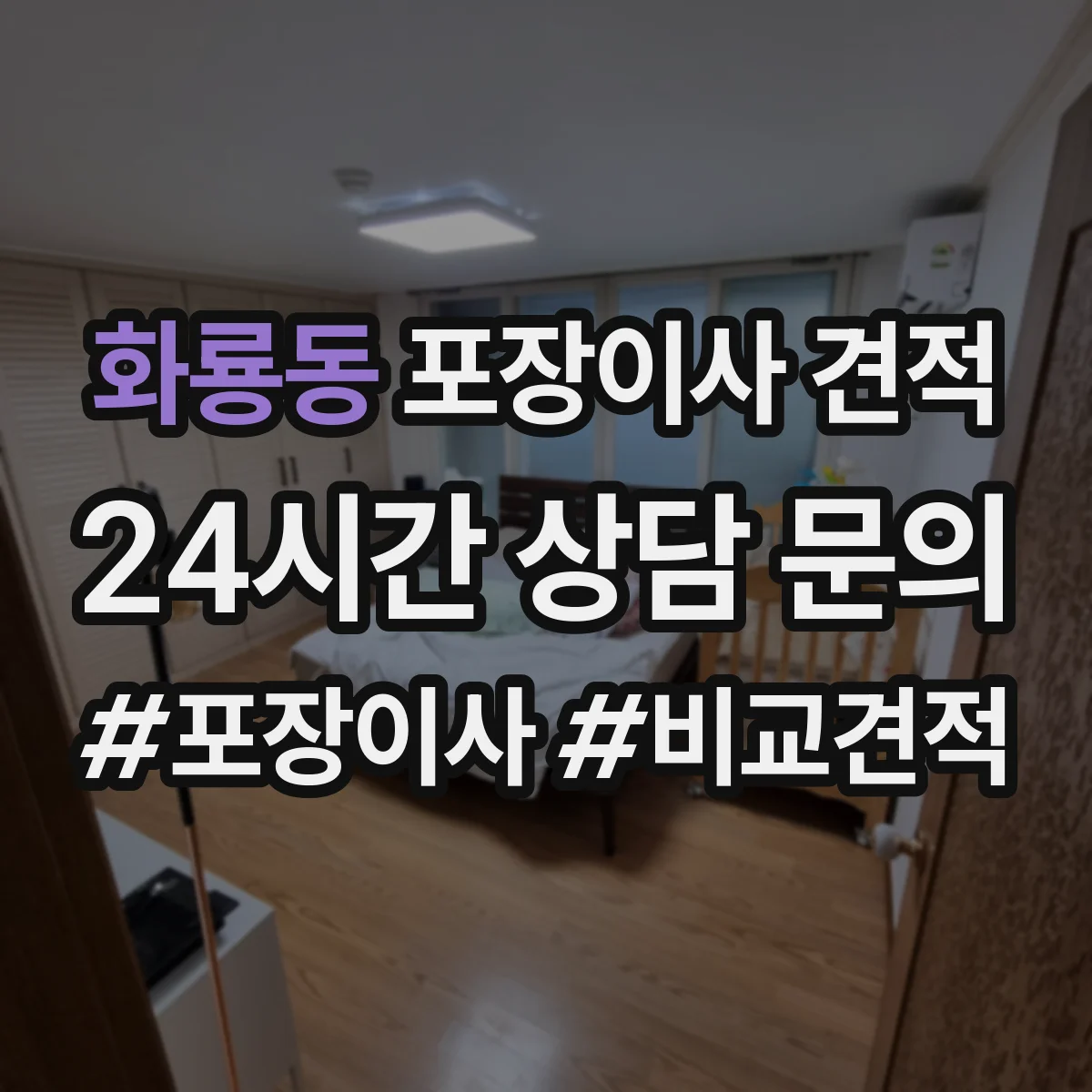 화룡동 포장이사 견적 방문견적 전 준비물로 오차 줄이기