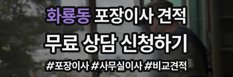 화룡동 포장이사 견적