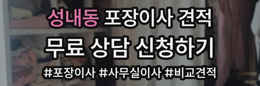 성내동 포장이사 견적