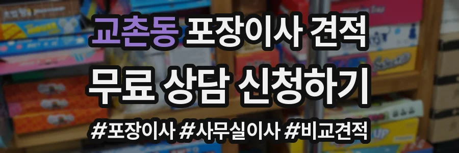 교촌동 포장이사 견적