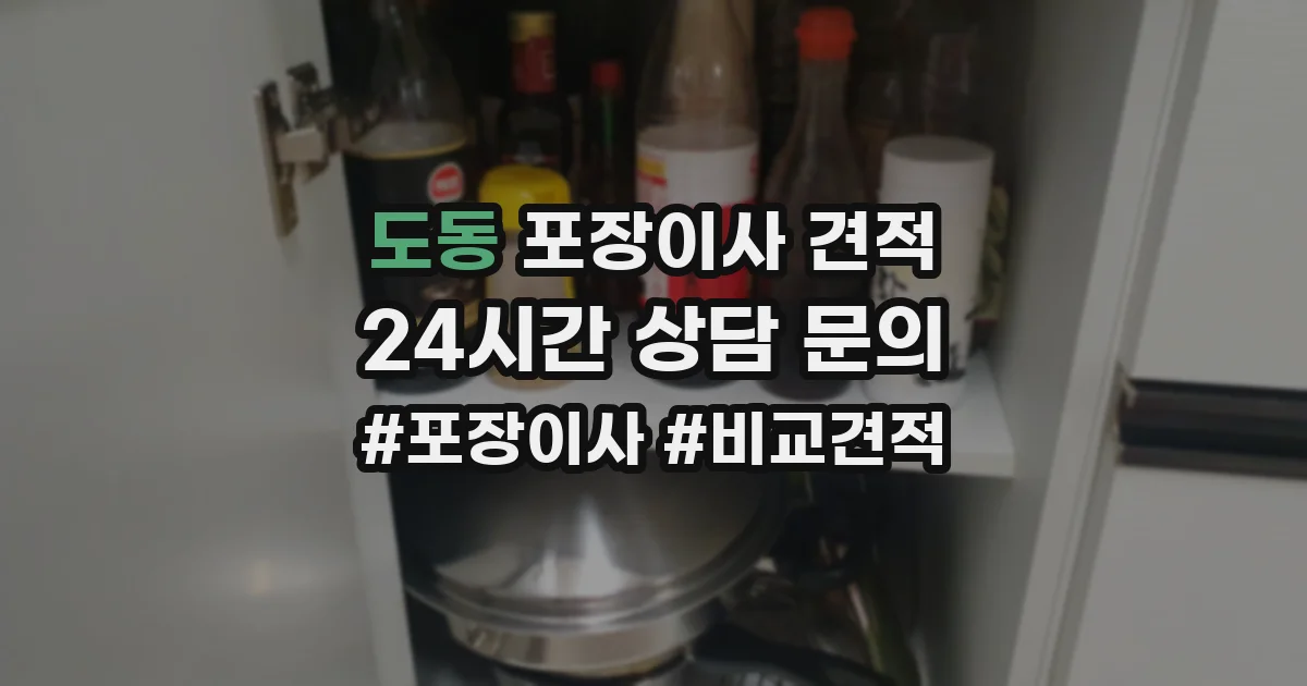 도동 포장이사 견적