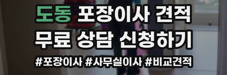 도동 포장이사 견적