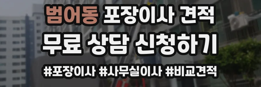 범어동 포장이사 견적