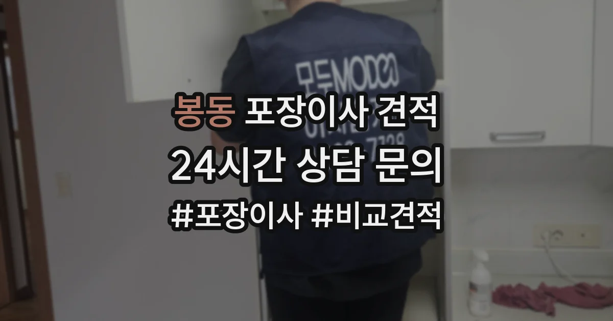 봉동 포장이사 견적