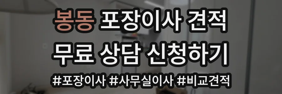 봉동 포장이사 견적