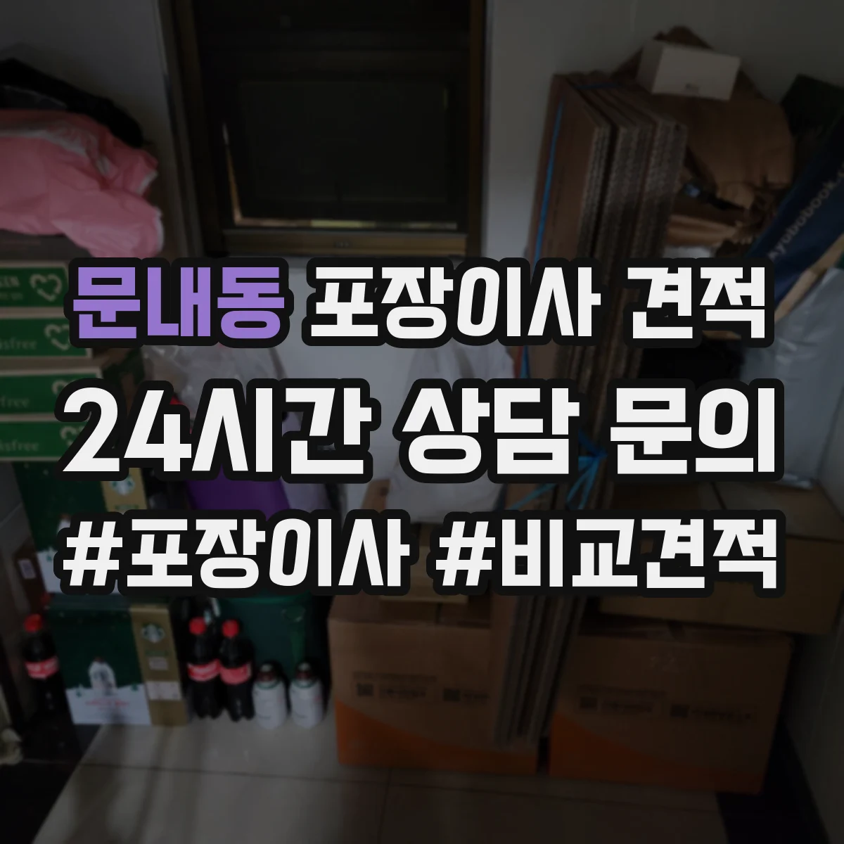 문내동 포장이사 견적 주방용품 포장범위 선택에 따른 차이