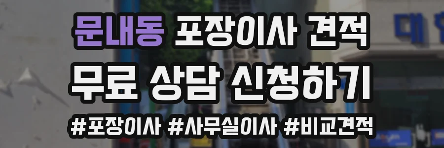 문내동 포장이사 견적