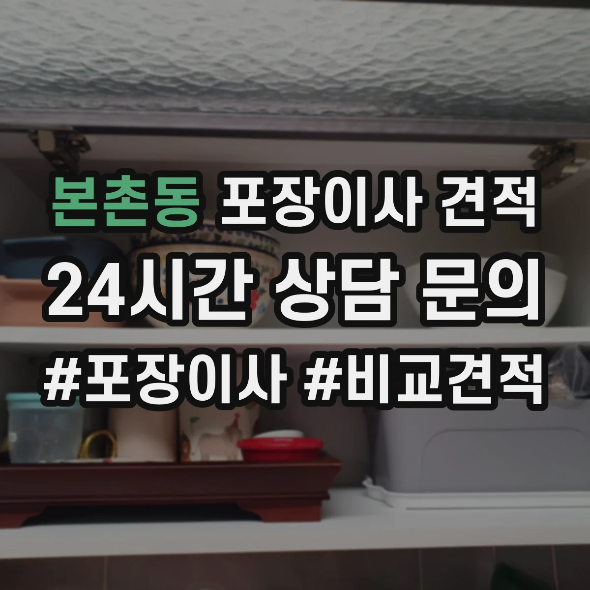 본촌동 포장이사 견적