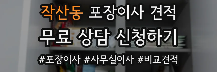 작산동 포장이사 견적