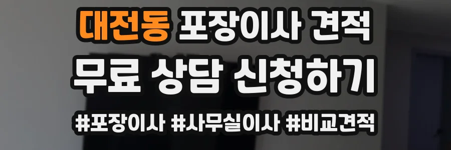 대전동 포장이사 견적