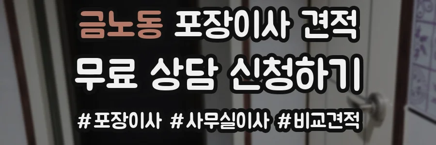 금노동 포장이사 견적