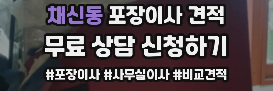 채신동 포장이사 견적