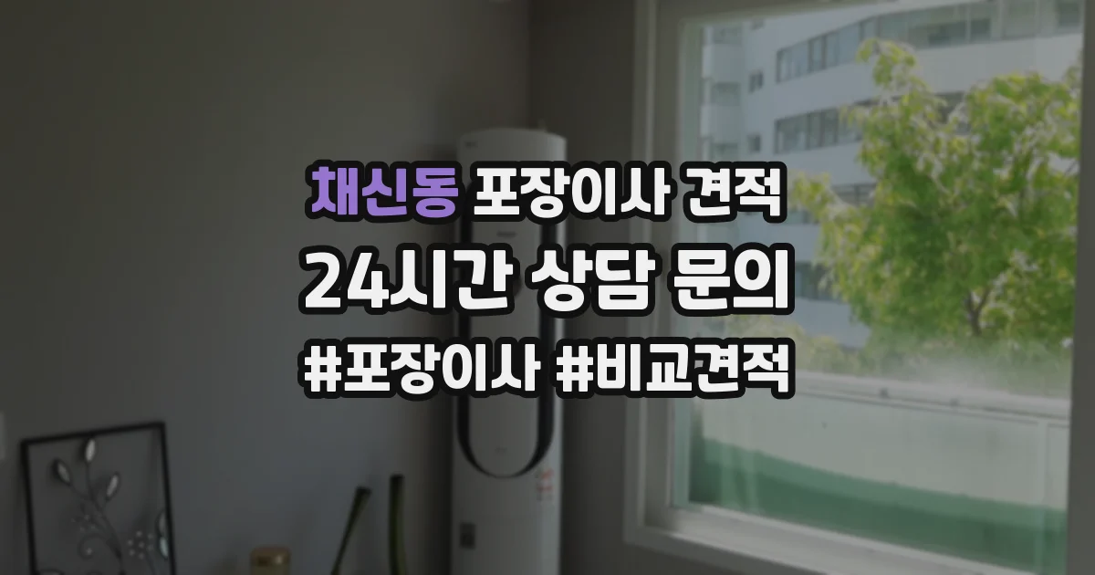채신동 포장이사 견적