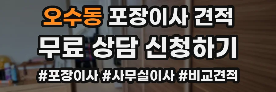 오수동 포장이사 견적