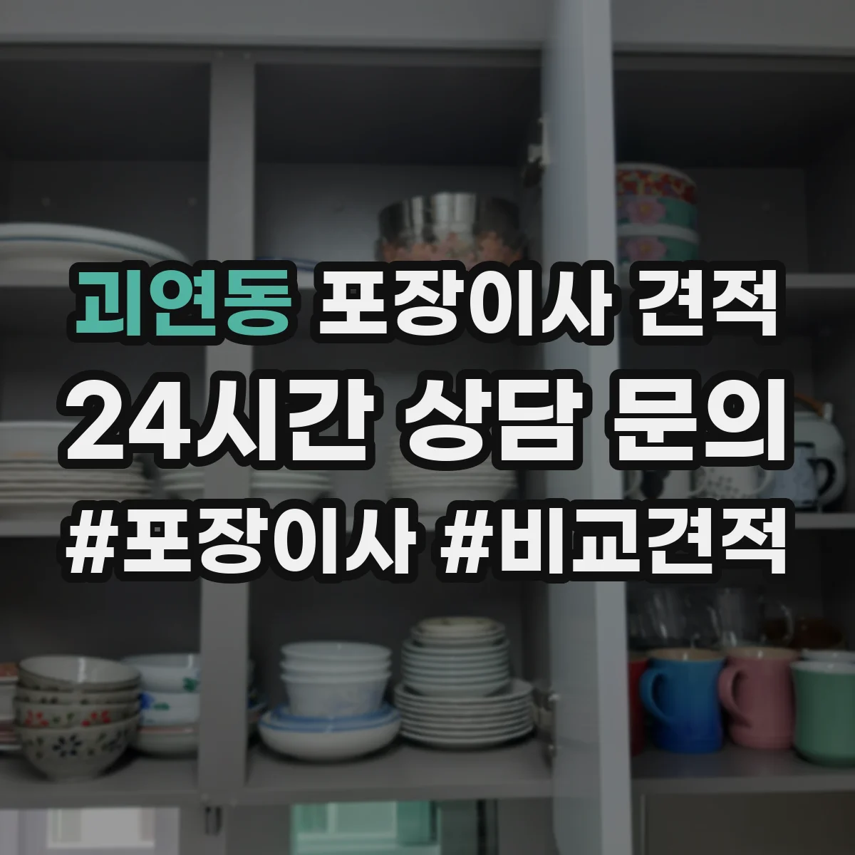 괴연동 포장이사 견적
