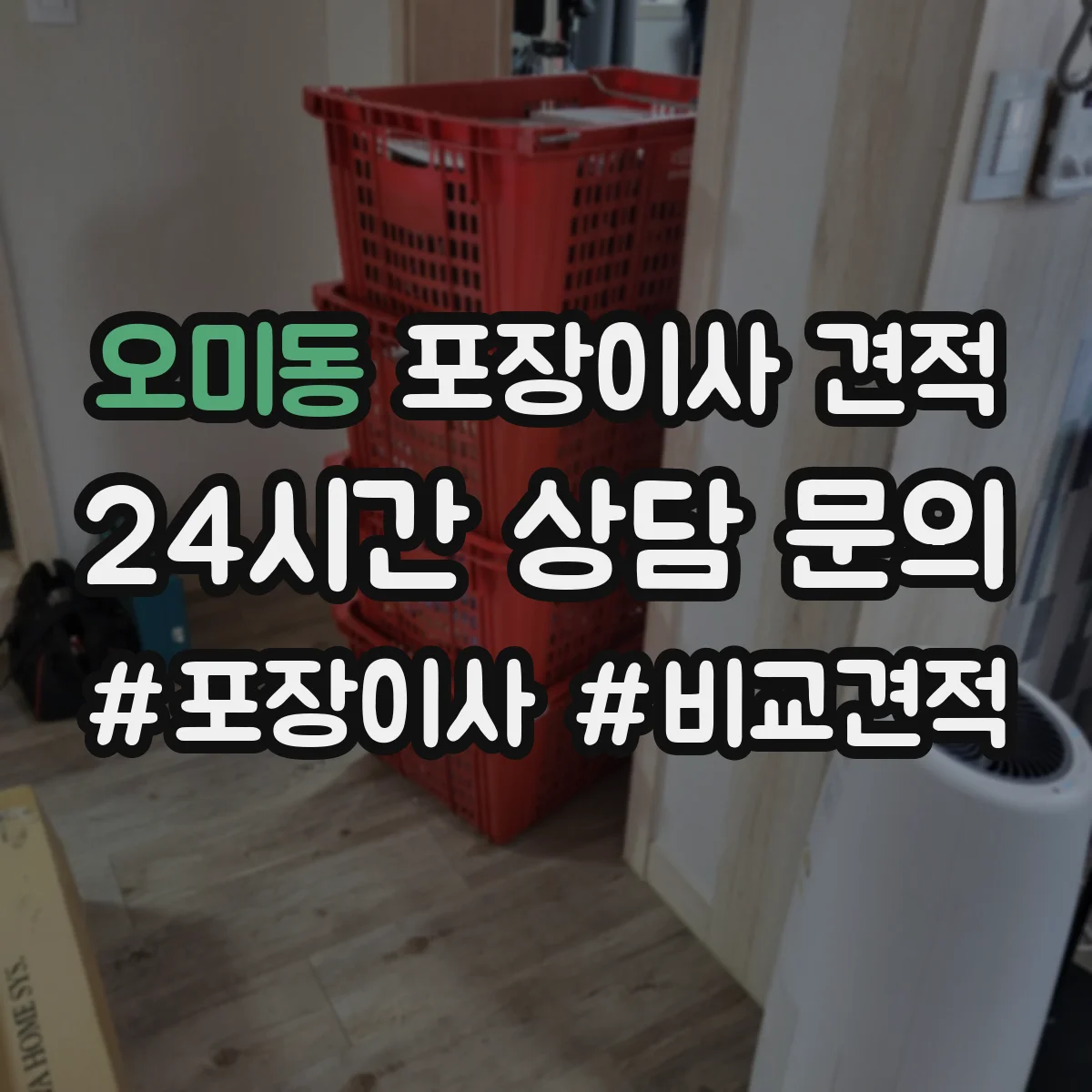 오미동 포장이사 견적