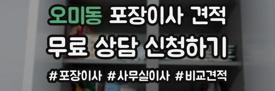 오미동 포장이사 견적