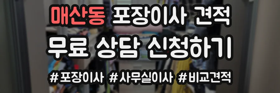 매산동 포장이사 견적