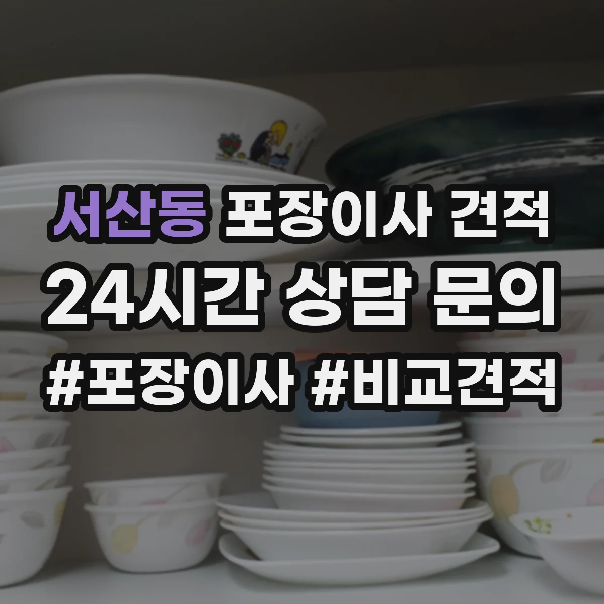 서산동 포장이사 견적 현장 확인 전 알아보는 침대 포장 체크리스트