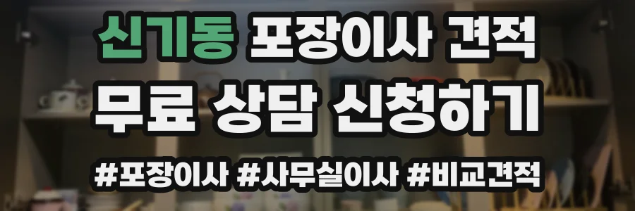 신기동 포장이사 견적