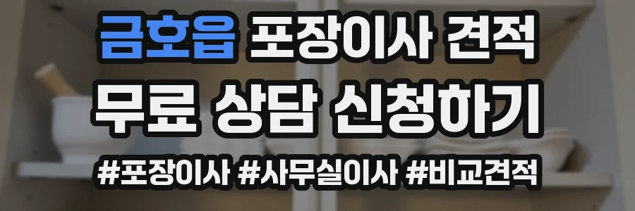 금호읍 포장이사 견적