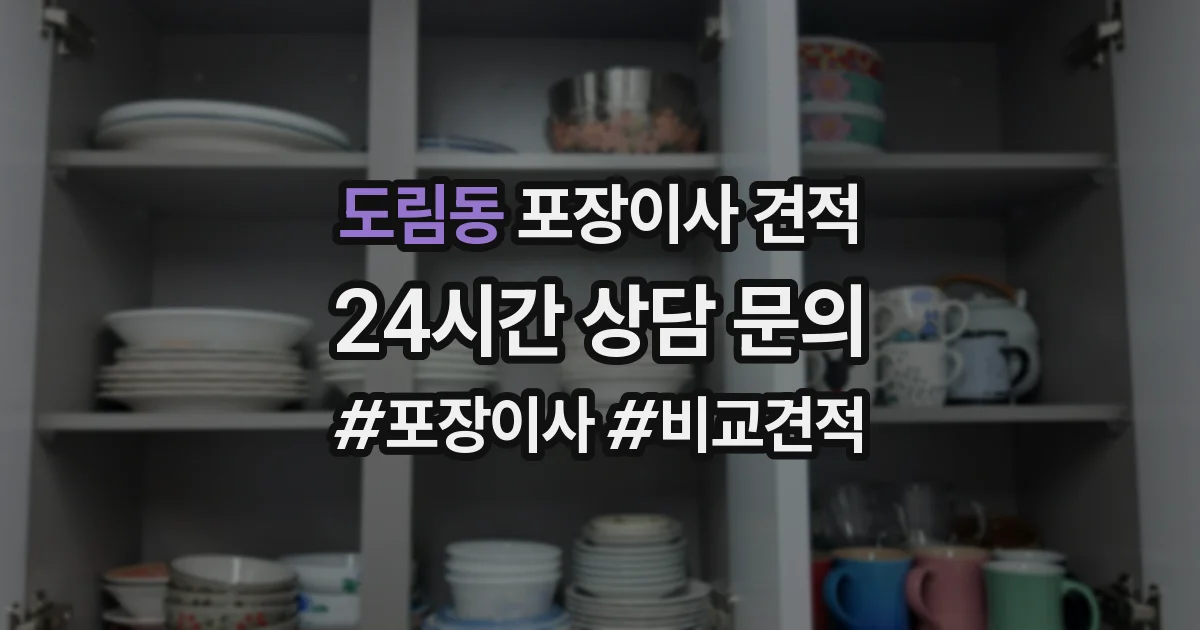 도림동 포장이사 견적