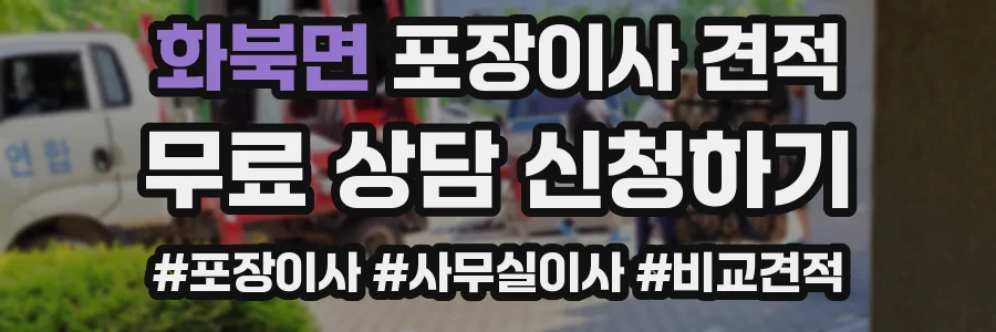 화북면 포장이사 견적