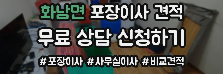 화남면 포장이사 견적