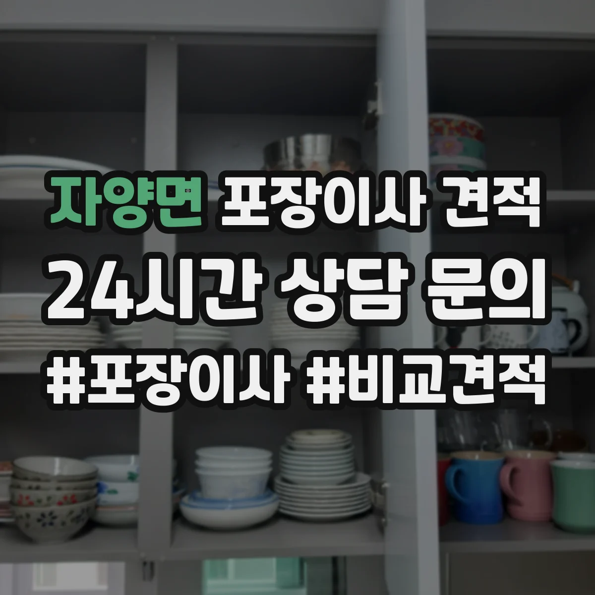 자양면 포장이사 견적 엘리베이터 크기·적재 가능 여부로 달라져요