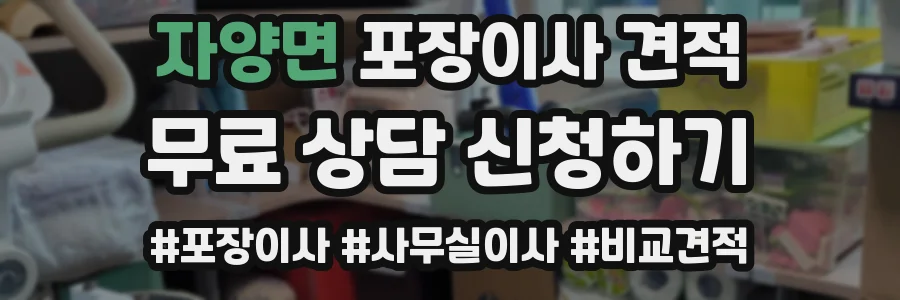 자양면 포장이사 견적