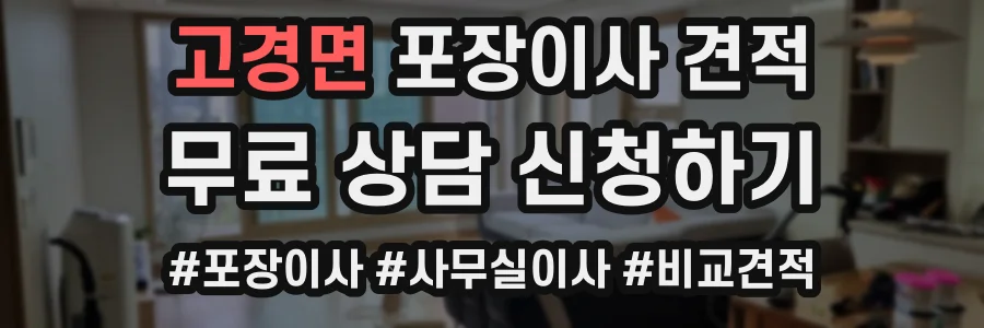 고경면 포장이사 견적