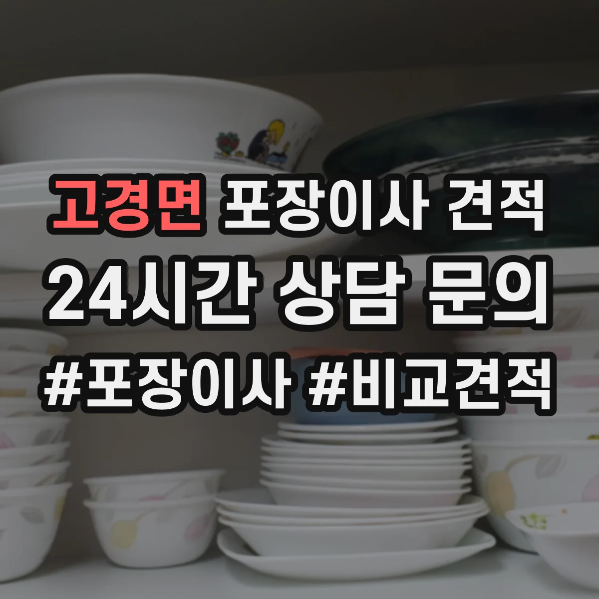 고경면 포장이사 견적