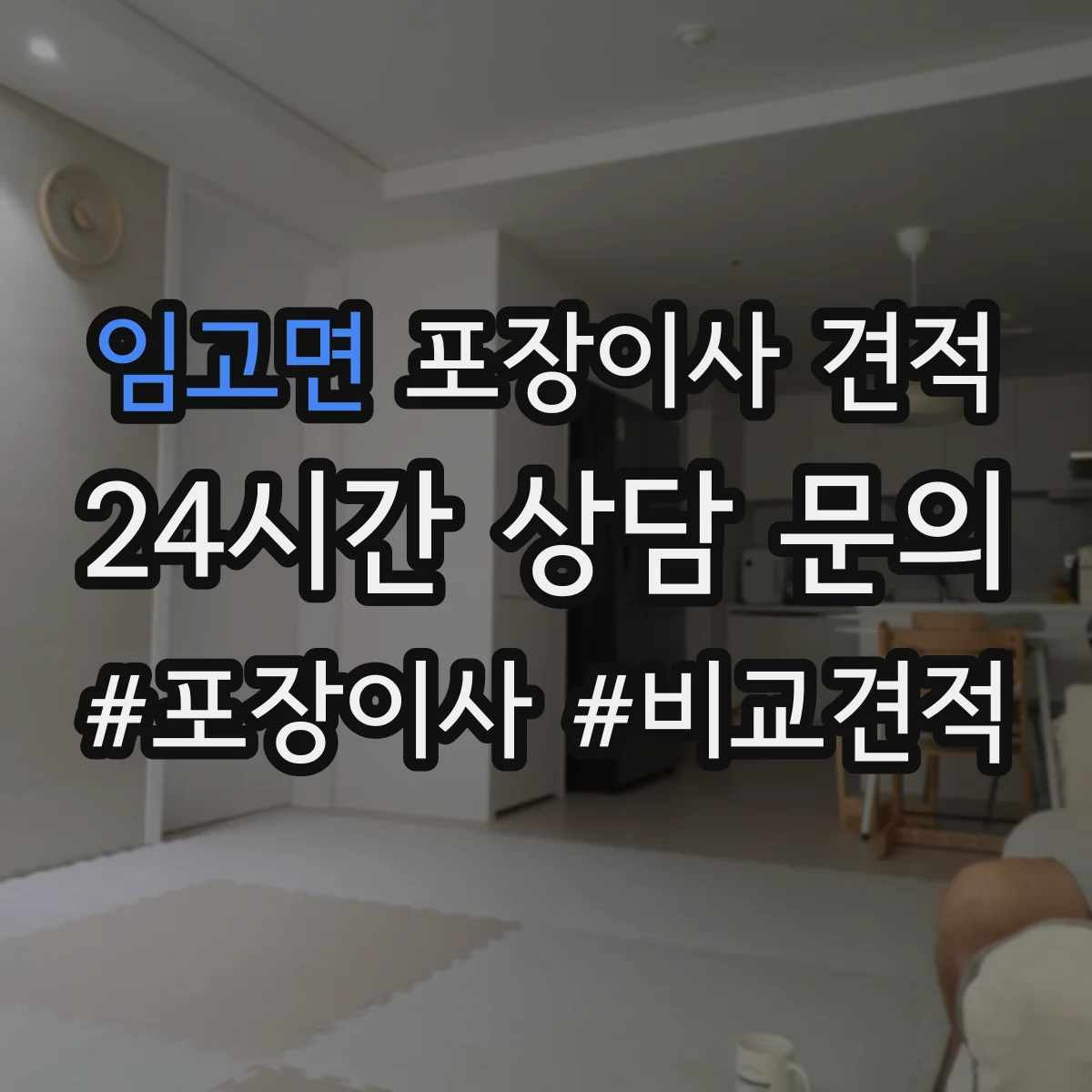임고면 포장이사 견적