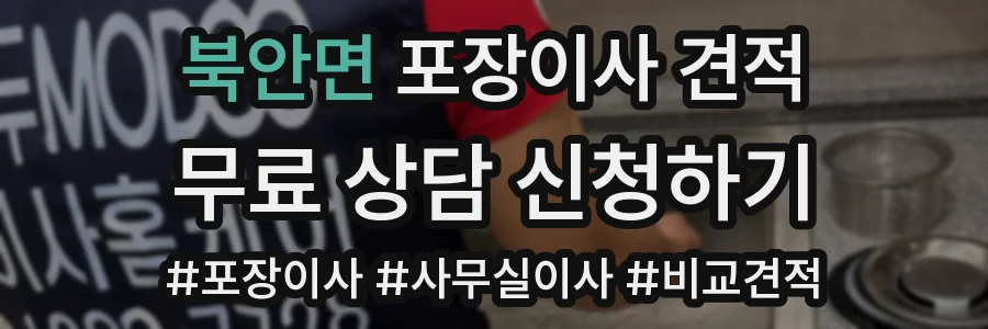 북안면 포장이사 견적