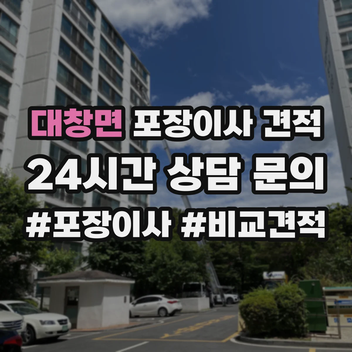 대창면 포장이사 견적