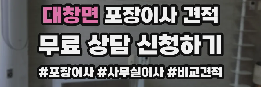 대창면 포장이사 견적