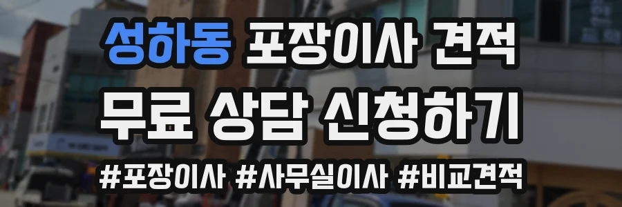 성하동 포장이사 견적