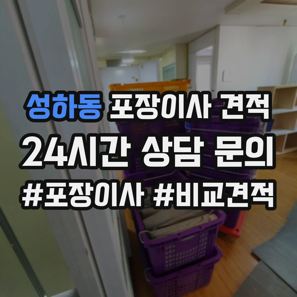 성하동 포장이사 견적
