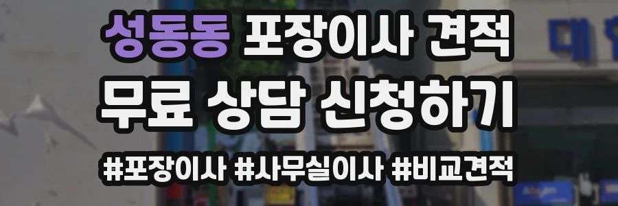 성동동 포장이사 견적