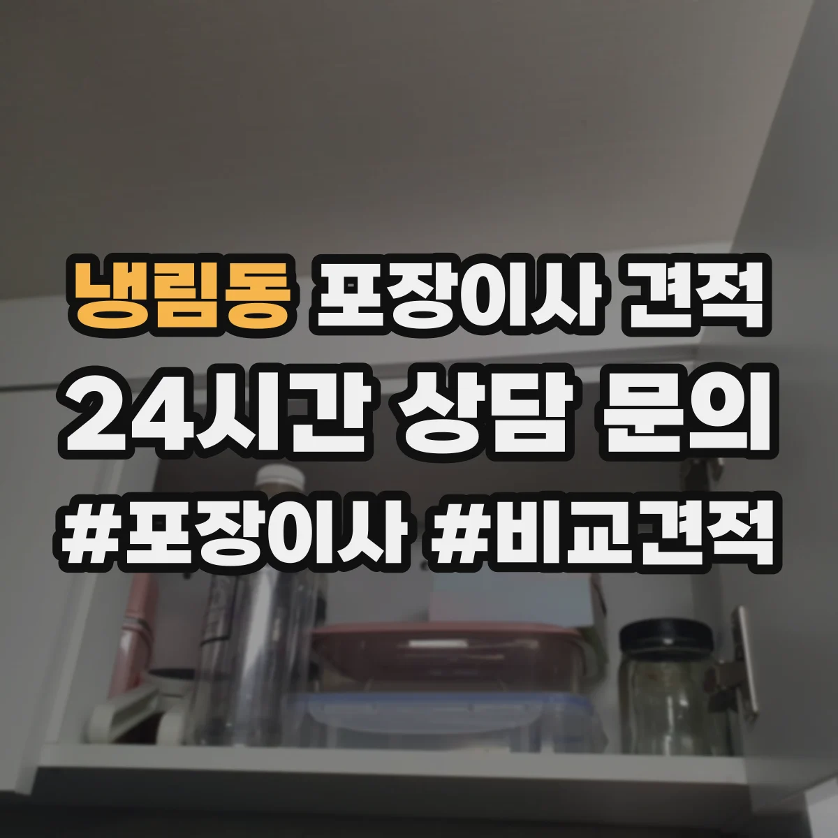 냉림동 포장이사 견적 입주 예정이 바뀌면 예약 가능 여부와 견적 영향
