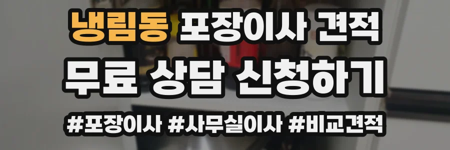 냉림동 포장이사 견적