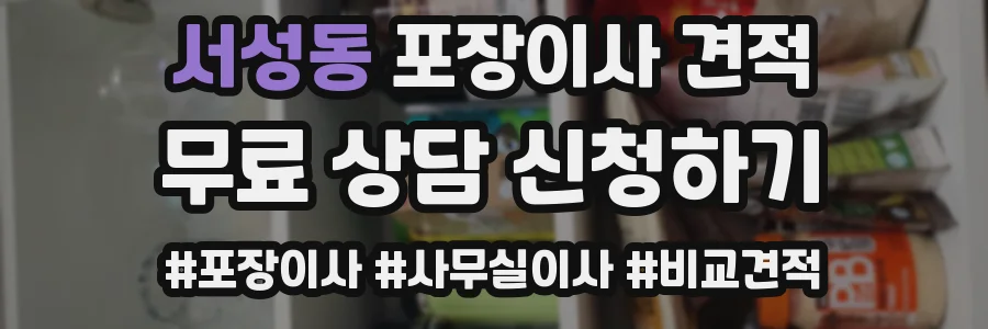 서성동 포장이사 견적