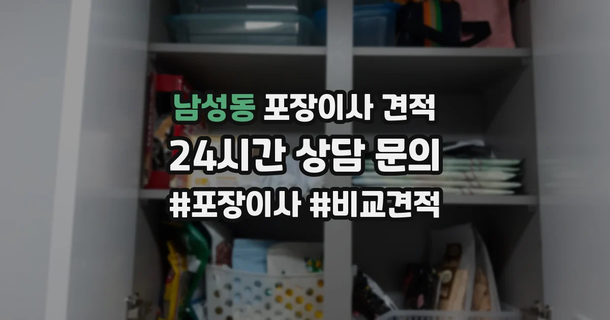 남성동 포장이사 견적